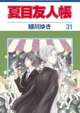 夏目友人帳 第01-31巻 [Natsume Yuujinchou vol 01-31]