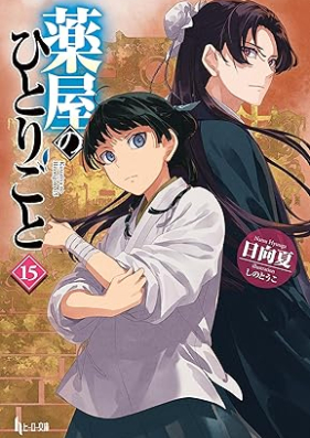 [Novel] 薬屋のひとりごと 第01-15巻 [Kusuriya no Hitorigoto vol 01-15]