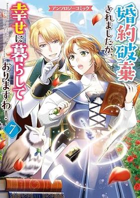 婚約破棄されましたが、幸せに暮らしておりますわ！アンソロジーコミック 第01-07巻 [Konyaku Haki Saremashitaga Shiawase Ni Kurashiteorimasu Wa! Anthology Comic vol 01-07]