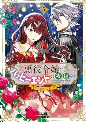 悪役令嬢にハッピーエンドの祝福を！アンソロジーコミック 第01-05巻 [Akuyaku Reijo Ni Happy End No Shukufuku Wo! Anthology Comic vol 01-05]