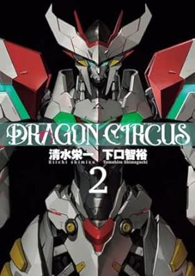 DRAGON CIRCUS 第00-02巻