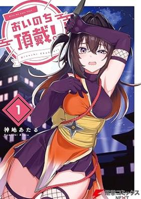 おいのち頂戴！ 第01巻 [Oinochi chodai vol 01]