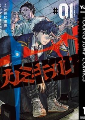 カミキル-KAMI KILL 第01巻 [Kami Kiru vol 01]