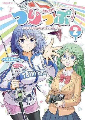 つりっぷ 第01-02巻