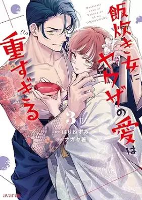 飯炊き女にヤクザの愛は重すぎる 第01-03巻 [Meshitaki Onna Ni Yakuza No Ai Ha Omosugiru vol 01-03]