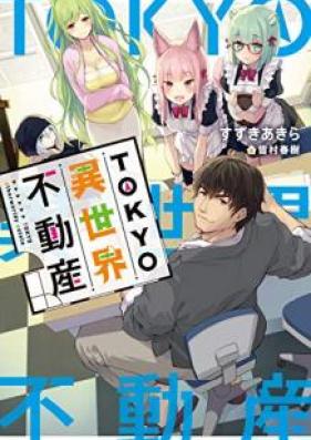 [Novel] TOKYO異世界不動産 第01-03巻 [Tokyo Isekai Fudosan vol 01-03]