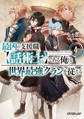 [Novel] 最凶の支援職【話術士】である俺は世界最強クランを従える 第01-04巻 [Saikyo no Shienshoku Wajutsushi de aru ore wa Sekai Saikyo Kuran o Shitagaeru vol 01-04]