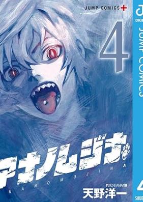 アナノムジナ 第01-04巻 [Ana no Mujina vol 01-04]