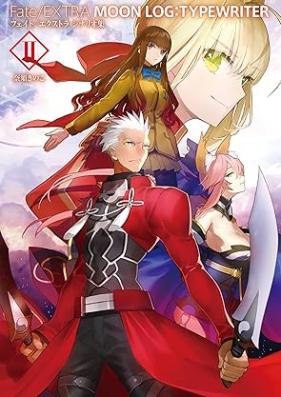 [Novel] Fate/EXTRA MOON LOG:TYPEWRITER 第01-02巻