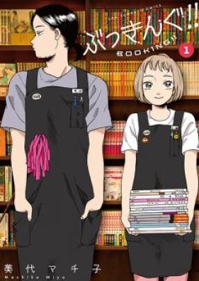 ぶっきんぐ！！ 第01巻 [Try Booking vol 01]