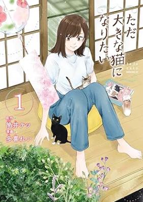ただ大きな猫になりたい 第01巻 [Tada Okina Neko Ni Naritai vol 01]