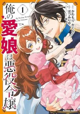 俺の愛娘は悪役令嬢 第01-02巻 [Ore no manamusume wa akuyaku reijo vol 01-02]