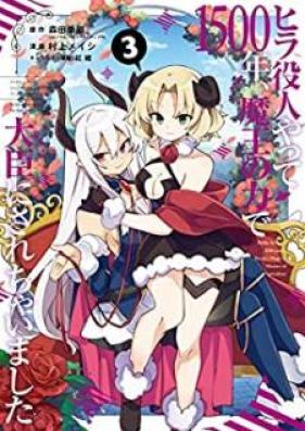 ヒラ役人やって1500年、魔王の力で大臣にされちゃいました 第01-03巻 [Hirayakunin Yatte Sengohyakunen Mao no Chikara de Daijin ni Sarechaimashita vol 01-03]