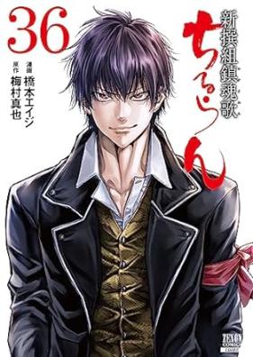 ちるらん新撰組鎮魂歌 第01-36巻 [Chiruran: Shinsengumi Chinkonka vol 01-36]