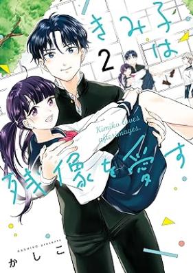 きみ子は残像を愛す 第01-02巻 [Kimiko Ha Zanzo Wo Aisu vol 01-02]