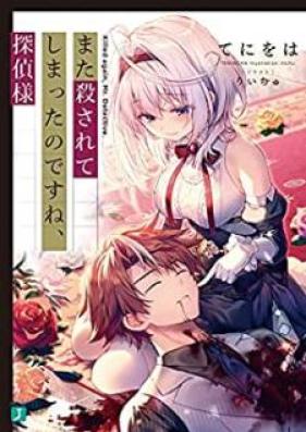 [Novel] また殺されてしまったのですね、探偵様 第01巻 [Mata korosarete shimatta no desune tanteisama vol 01]
