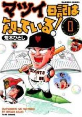 マツイ日記は知っている! 第01-05巻 [Matsui Nikki wa Shitteiru! vol 01-05]