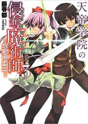 [Novel] 天帝学院の侵奪魔術師 第01-03巻 [Tentei Gakuin no Domain Taker vol 01-03]