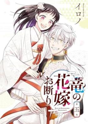 竜の花嫁お断り 第01-05巻 [Ryu no hanayome okotowari vol 01-05]