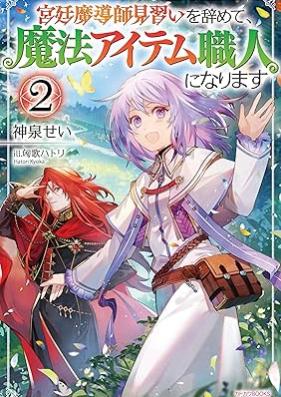 [Novel] 宮廷魔導師見習いを辞めて、魔法アイテム職人になります 第01-02巻 [Kyutei madoshi minarai o yamete maho aitemu shokunin ni narimasu vol 01-02]
