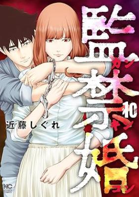 監禁婚～カンキンコン～ 第01-10巻 [Kankinkon]