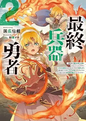 [Novel] 最終兵器勇者 第01-02巻 [Saishu heiki yusha vol 01-02]