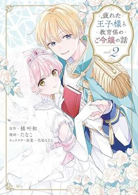 疲れた王子様と教育係のご令嬢の話 第01-02巻 [Tsukareta ojisama to kyoikugakari no goreijo no hanashi vol 01-02]