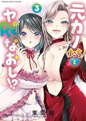 元カノたちとヤReなおし！？ 第01-03巻 [Motokano Tachi to Ya Re Naoshi!? vol 01-03]