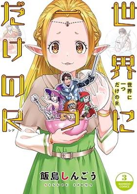 世界に一つだけのR 第01-03巻 [Sekai ni Hitotsu Dake no R vol 01-03]