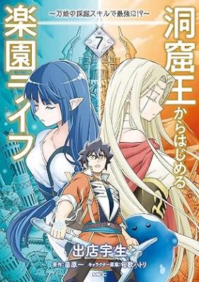 洞窟王からはじめる楽園ライフ ～万能の採掘スキルで最強に!?～ 第01-08巻 [Dokutsuo Kara Hajimeru Rakuen Raifu Banno no Saikutsu Sukiru de Saikyo ni vol 01-08]