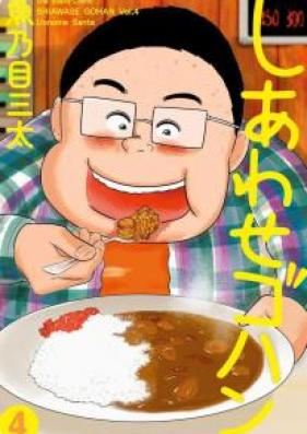 しあわせゴハン 第01-04巻 [Shiawase Gohan vol 01-04]