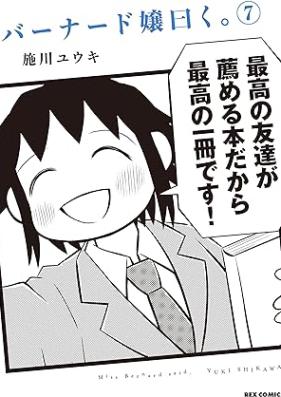 バーナード嬢曰く。 第01-07巻 [Barnard Jou Iwaku. vol 01-07]