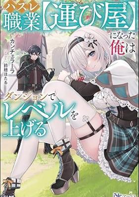 [Novel] ハズレ職業【運び屋】になった俺はダンジョンでレベルを上げる [Hazure shokugyo hakobiya ni natta ore wa danjon de reberu o ageru]