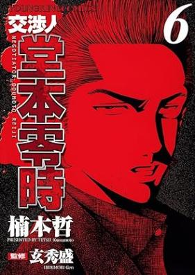 交渉人堂本零時 第01-06巻 [Koushounin Doumoto Reiji vol 01-06]