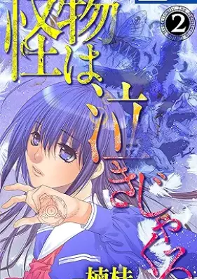 怪物は泣きじゃくる 第01-04巻 [Kaibutsu wa nakijakuru vol 01-04]