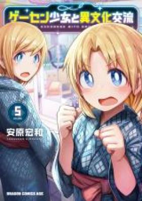 ゲーセン少女と異文化交流 第01-05巻 [Gesen shojo to ibunka koryu vol 01-05]
