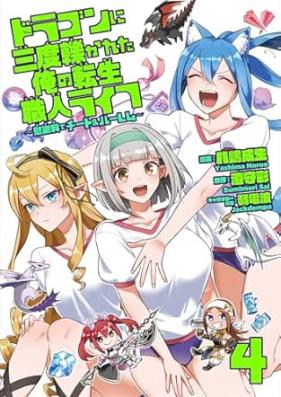 ドラゴンに三度轢かれた俺の転生職人ライフ ~慰謝料(スキル)でチート&ハーレム~ 第01-04巻 [Dragon Ni San Do Hikareta Ore No Tensei Shokunin Life Isha Ryo De Chi to & Harem vol 01-04]