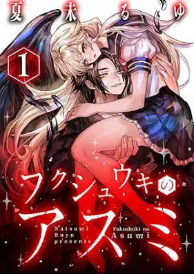 フクシュウキのアスミ 第01巻 [Fukushuuki no Asumi vol 01]