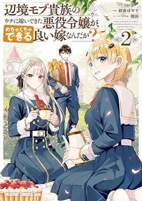 辺境モブ貴族のウチに嫁いできた悪役令嬢が、めちゃくちゃできる良い嫁なんだが？ 第01-02巻 [Henkyo mobu kizoku no uchi ni totsuide kita akuyaku reijō ga mechakucha dekiru ii yome nandaga vol 01-02]