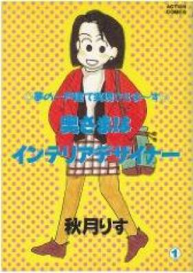 奥さまはインテリアデザイナー 第01巻 [Oku-sama wa Interior Designer vol 01]