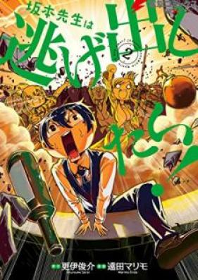 坂本先生は逃げ出したい！第01-02巻 [Sakamoto Sensei wa Nigedashitai vol 01-02]
