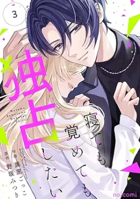 寝ても覚めても独占したい 第01-03巻 [Nete Mo Samete Mo Dokusen Shitai vol 01-03]