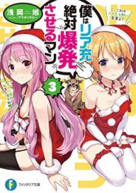 [Novel] 僕はリア充絶対爆発させるマン 第01-03巻 [Boku wa Riaju Zettai Bakuhatsu Saseruman vol 01-03]