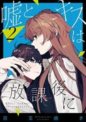 嘘とキスは放課後に 第01-02巻 [Uso to kisu wa hokago ni vol 01-02]