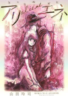 アリエネ 第01巻 [Aliane vol 01]