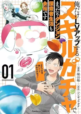 俺だけLVアップするスキルガチャで、まったりダンジョン探索者生活も余裕です 第01巻 [Ore Dake LV up Suru Skill Ga Cha De Mattari Dan John Tansaku Sha Seikatsu Mo Yoyudesu Ga Cha Biki Tanoshikute Yamerarene! vol 01]