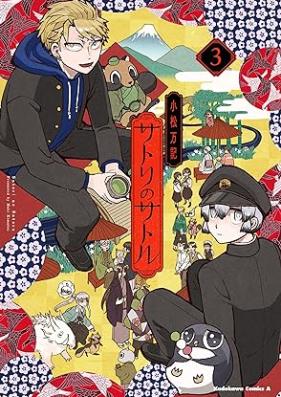 サトリのサトル 第01-03巻 [Sato Ri No Satoru vol 01-03]