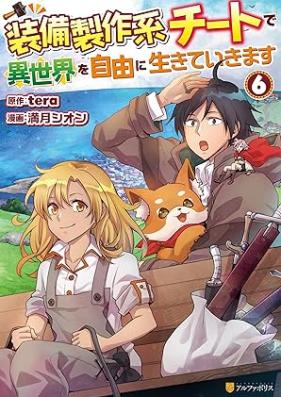 装備製作系チートで異世界を自由に生きていきます 第01-06巻 [Sobi Seisaku-kei Chaet de Isekai wo Jiyu ni Ikiteikimasu vol 01-06]