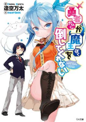 [Novel] 勇者が魔王を倒してくれない 第01巻 [Yusha Ga Mao Wo Taoshitekurenai vol 01]