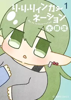 リ・リ・リィンカーネーション 第01巻 [Ri Ri Ri Inkaneshon vol 01]